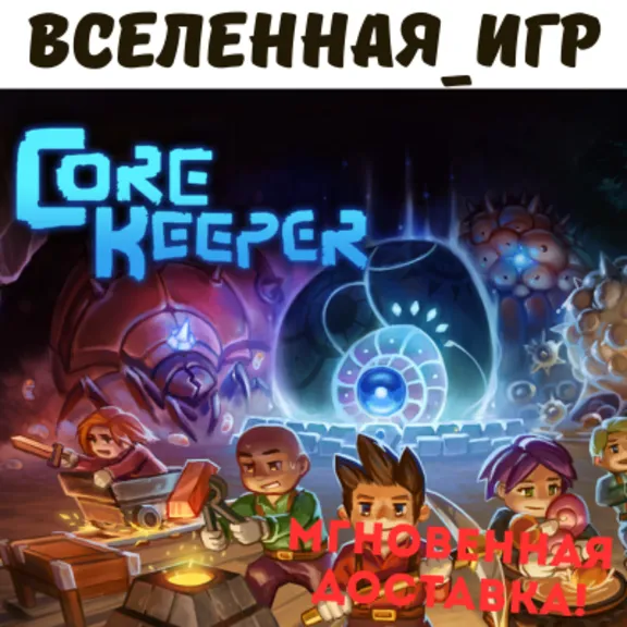 Core Keeper (РФ/СНГ) STEAM КЛЮЧ