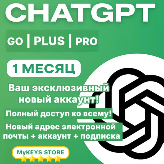 ChatGPT Astra v6 GO/PLUS/PRO ПОДПИСКА & НОВЫЙ / ВАШ АККАУНТ 1 МЕСЯЦ
