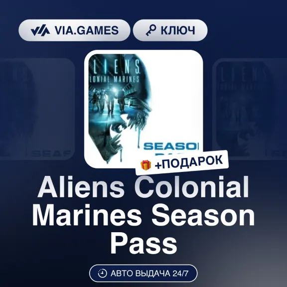 Aliens Colonial Marines Season Pass (STEAM DLC Ключ) РФ-СНГ-МИР + ПОДАРОК