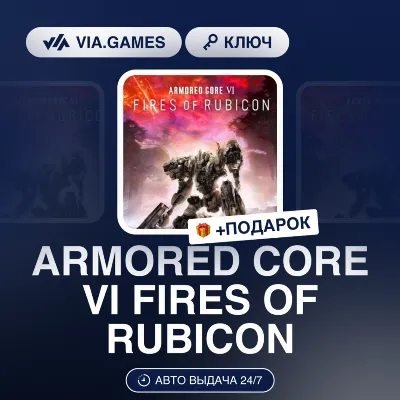 ARMORED CORE VI: Fires of Rubicon (Steam Ключ) РФ-СНГ-МИР + ПОДАРОК