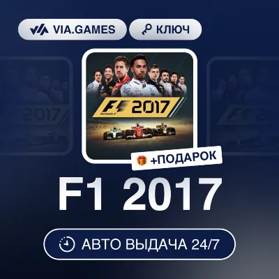 F1 2017 (Steam Ключ) РФ-СНГ-МИР + ПОДАРОК