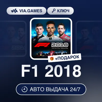 F1 2018 (Steam Ключ) РФ-СНГ-МИР + ПОДАРОК