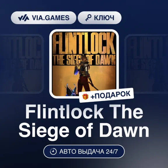 Flintlock The Siege of Dawn (Steam Ключ) РФ-СНГ-МИР + ПОДАРОК