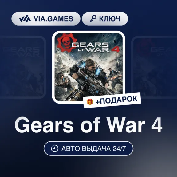 Gears of War 4 (Xbox Ключ) Европейский Союз + ПОДАРОК
