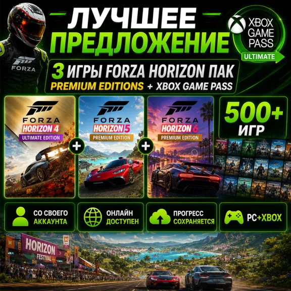 3 Игры Forza Horzion 6 5 4 Premium Пак + XGP Ultimate | Играете через свой аккаунт