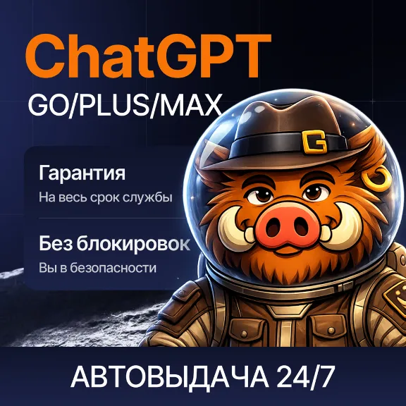 [ХИТ] 24/7 ChatGPT 6 PLUS | GO | PRO | БЫСТРО | ПРОДЛЕНИЕ