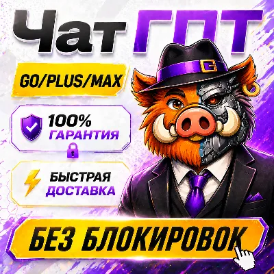 [ХИТ] 24/7 ChatGPT 6 PLUS | GO | PRO | БЫСТРО | ПРОДЛЕНИЕ