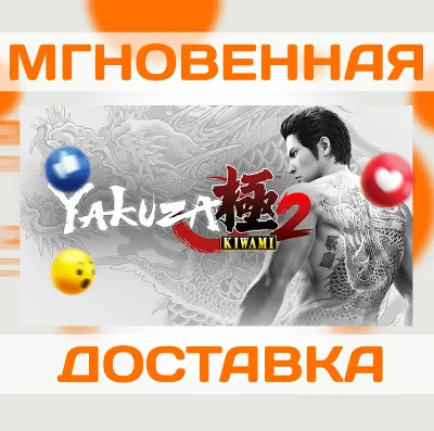 YAKUZA KIWAMI 2 \ STEAM \ КЛЮЧ