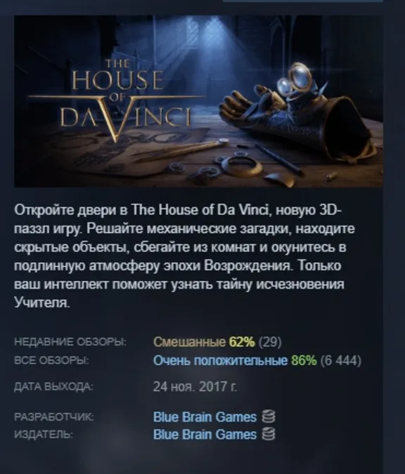 The House of Da Vinci АВТОДОСТАВКА STEAM GLOBAL МГНОВЕННО ЛИЦЕНЗИЯ