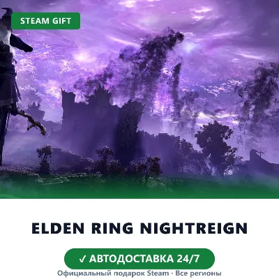 ELDEN RING NIGHTREIGN (Steam Gift) · РФ и весь мир · Автодоставка 24/7