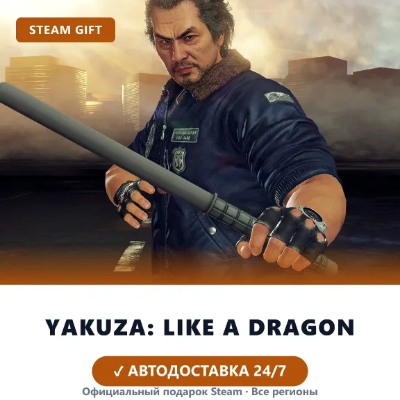 Yakuza: Like a Dragon (Steam Gift) · РФ и весь мир · Автодоставка 24/7