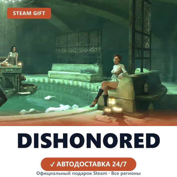 Dishonored (Steam Gift) · РФ и весь мир · Автодоставка 24/7