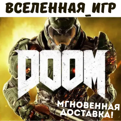 DOOM 2016 (РФ/СНГ) STEAM КЛЮЧ