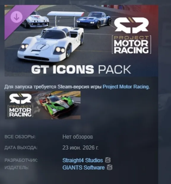 Project Motor Racing: GT Icons Pack DLC АВТОДОСТАВКА STEAM РОССИЯ