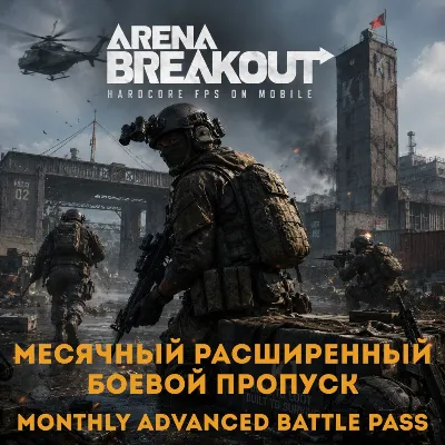 24/7 ПОПОЛНЕНИЕ Расширенный боевой пропуск Arena Breakout (Mobile) Арена Бейкаут БП