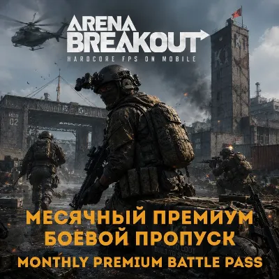 24/7 ПОПОЛНЕНИЕ Премиум боевой пропуск Arena Breakout (Mobile) Арена Бейкаут БП по ID