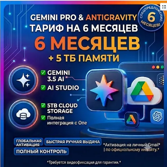 Google / Gemini AI Pro Antigravity Pro 6 Месяцев +5ТБ Диск Google One •На вашу почту