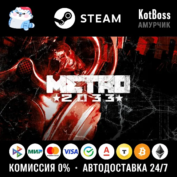 🔑 Россия + Мир | Metro 2033 (2010): Original Version | Ключ | Steam
