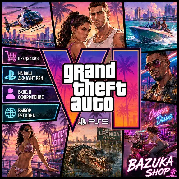 GTA 6 PS5 | ПРЕДЗАКАЗ ГТА 6 НА ВАШ АККАУНТ PSN | ТУРЦИЯ УКРАИНА ВЫБОР РЕГИОНА
