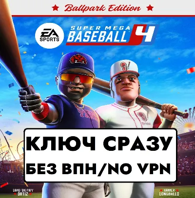 ⚡КЛЮЧ СРАЗУ БЕЗ СМЕНЫ IP / XBOX / Super Mega Baseball 4-Ballpark Edition⚡