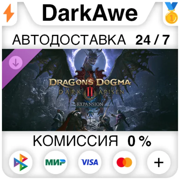 Dragon&acute;s Dogma 2: Dark Arisen Expansion DLC STEAM•RU ⚡️АВТОДОСТАВКА 💳0%