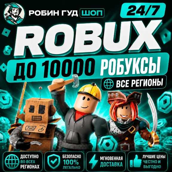24/7 РОБЛОКС ДО 10000 РОБУКСЫ ROBLOX ВСЕ СТРАНЫ