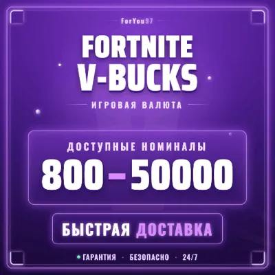 🏆 FORTNITE В-БАКСЫ 800-50000 EPIC/ПК/XBOX/PS✦FAST