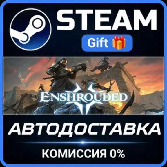 Enshrouded РОССИЯ RU Steam Gift СТИМ ГИФТ ПК АВТОДОСТАВКА ПОДАРОК