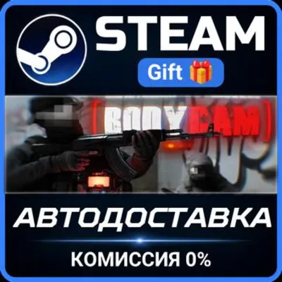 Bodycam РОССИЯ RU Steam Gift СТИМ ГИФТ ПК АВТОДОСТАВКА ПОДАРОК