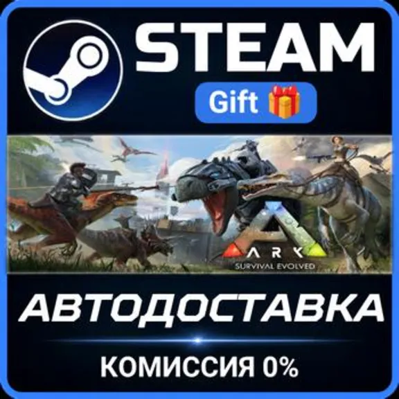 ARK: Survival Evolved РОССИЯ RU Steam Gift СТИМ ГИФТ ПК АВТОДОСТАВКА ПОДАРОК