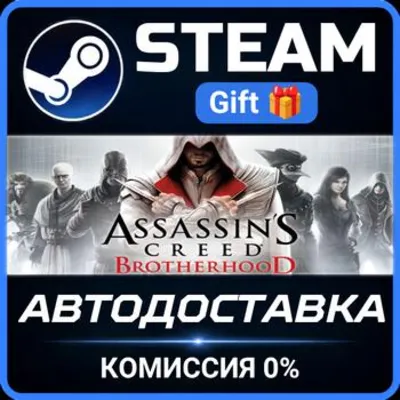 Assassin&acute;s Creed Brotherhood Steam Gift СТИМ ГИФТ ПК АВТОДОСТАВКА ПОДАРОК