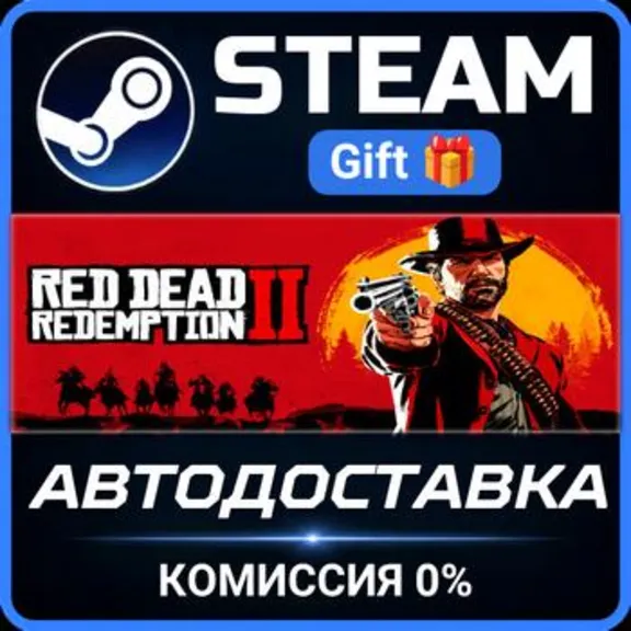 Red Dead Redemption 2 РОССИЯ RU Steam Gift СТИМ ГИФТ ПК АВТОДОСТАВКА ПОДАРОК