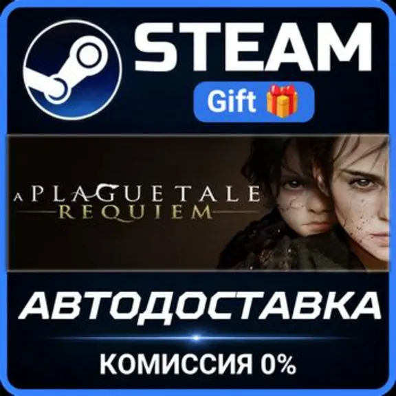 A Plague Tale: Requiem Steam Gift СТИМ ГИФТ ПК АВТОДОСТАВКА ПОДАРОК