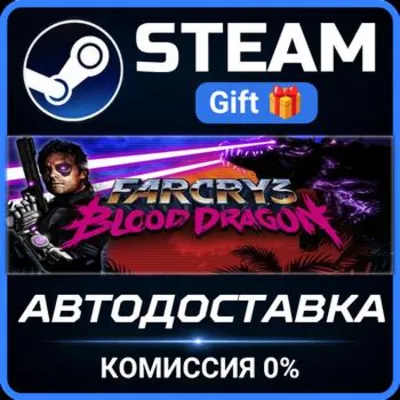 Far Cry 3 - Blood Dragon STEAM GIFT СТИМ ГИФТ ПК АВТОДОСТАВКА ПОДАРОК
