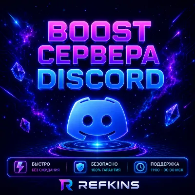 24/7 AUTO БУСТ СЕРВЕРА DISCORD NITRO 1-3 МЕСЯЦЕВ ДИСКОРД АВТОВЫДАЧА