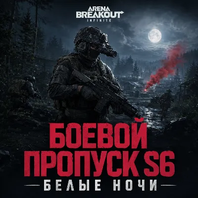 Arena Breakout: Infinite боевой пропуск 6 сезон по ID расширенный или премиум