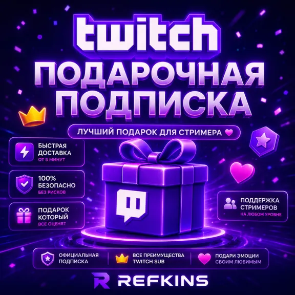 TWITCH ПОДАРОЧНАЯ ПОДПИСКА 1-3-6-12 МЕСЯЦЕВ