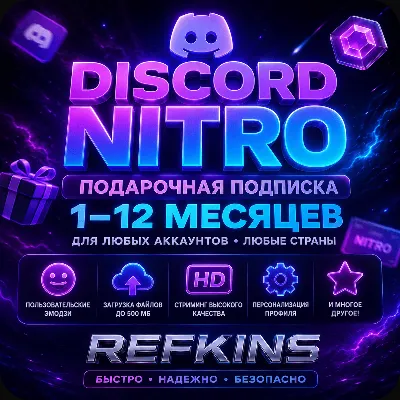 DISCORD NITRO ПОДАРОЧНАЯ ПОДПИСКА 1-12 МЕСЯЦЕВ