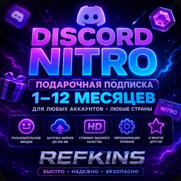 DISCORD NITRO ПОДАРОЧНАЯ ПОДПИСКА 1-12 МЕСЯЦЕВ