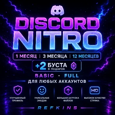 DISCORD NITRO 1/3/12 МЕСЯЦЕВ +2 БУСТА BASIC FULL