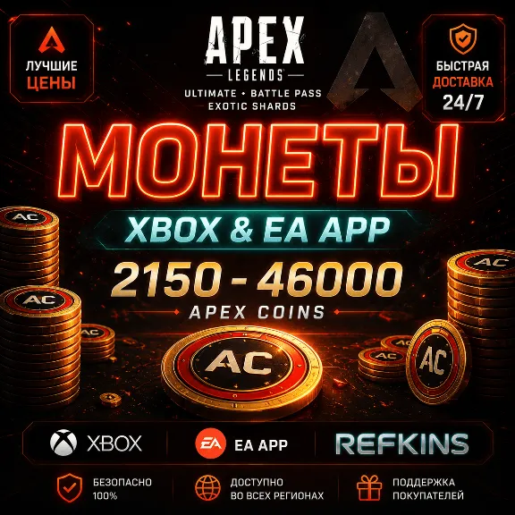 APEX LEGENDS – Монеты / PS / XBOX / PC / EA APP / STEAM / ОСКОЛКИ | ПРОПУСК АПЕКС