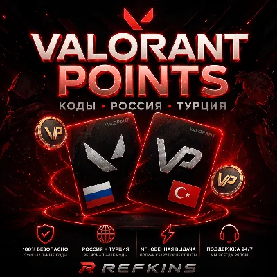 VALORANT POINTS РОССИЯ И ТУРЦИЯ КОДЫ | 24/7 АВТО-ВЫДАЧА