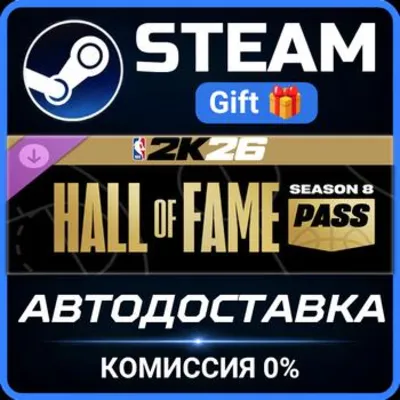 NBA 2K26 Hall of Fame Pass: Season 8 Steam Gift СТИМ ГИФТ ПК АВТОДОСТАВКА ПОДАРОК