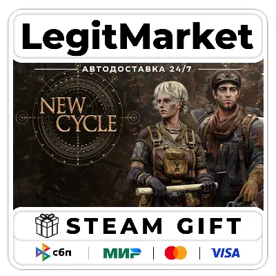 New Cycle / Steam АВТО / РУ + МИР