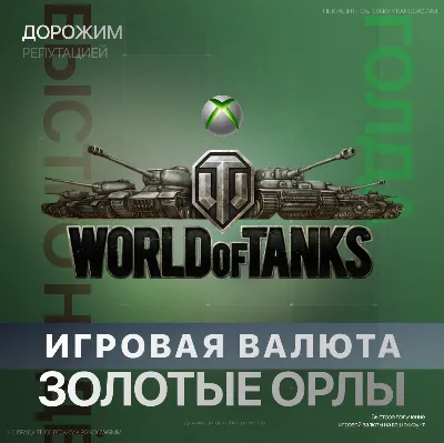 World of Tanks Modern Armor | WOT 850 - 50000 Gold | Xbox