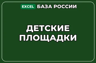 База компаний по теме Детские площадки в России