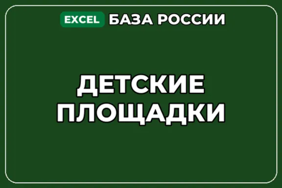 База компаний по теме Детские площадки в России