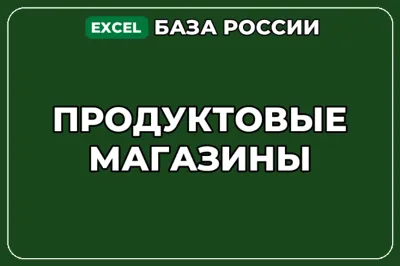 База компаний по теме Продуктовые магазины в России