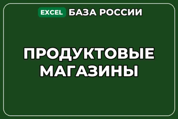 База компаний по теме Продуктовые магазины в России