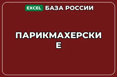 База компаний по теме Парикмахерские в России